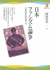 【中古】 日本ファシズム論争 大戦前夜の思想家たち (河出ブックス)