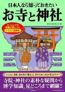 【中古】 日本人なら知っておきたいお寺と神社 (イラスト図解版)