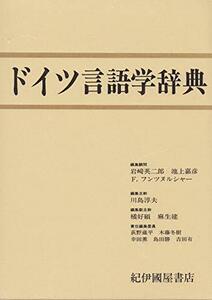 【中古】 ドイツ言語学辞典