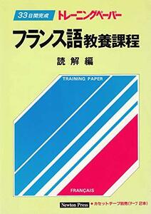 【中古】 フランス語教養課程 読解編 (トレーニングペーパー)