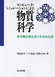 【中古】 コンピュータ・シミュレーションによる物質科学 分子動力学とモンテカルロ法