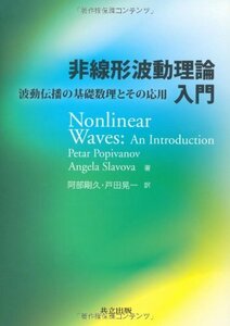 【中古】 非線形波動理論入門 波動伝播の基礎数理とその応用