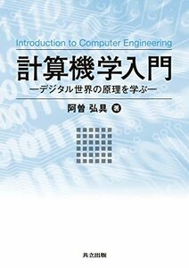 【中古】 計算機学入門 ―デジタル世界の原理を学ぶ―