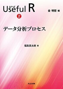 【中古】 データ分析プロセス (シリーズ Useful R 2)