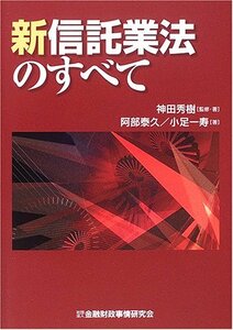 【中古】 新信託業法のすべて