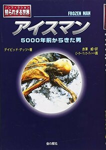 【中古】 アイスマン―5000年前からきた男 (ノンフィクション 知られざる世界)