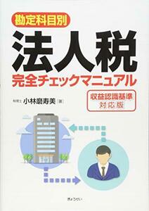 【中古】 勘定科目別 法人税完全チェックマニュアル [収益認識基準対応版]