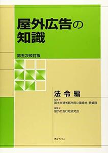 【中古】 屋外広告の知識 法令編 第五次改訂版