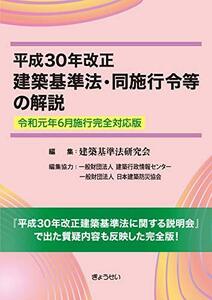 【中古】 平成30年改正 建築基準法・同施行令等の解説 令和元年6月施行完全対応版