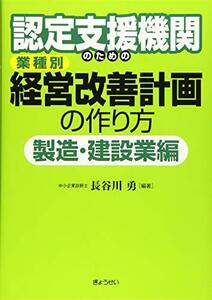 【中古】 認定支援機関のための 業種別 経営改善計画の作り方 製造・建設業編