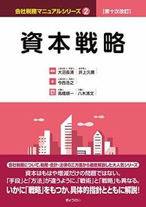 【中古】 第十次改訂 会社税務マニュアルシリーズ 2 資本戦略