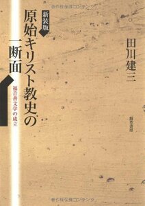 【中古】 原始キリスト教史の一断面 福音書文学の成立