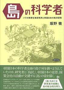 【中古】 島 の科学者 パラオ熱帯生物研究所と帝国日本の南洋研究