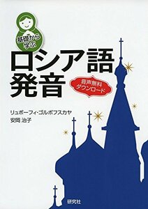 【中古】 基礎から学ぶロシア語発音