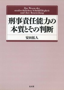 【中古】 刑事責任能力の本質とその判断