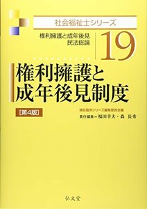 【中古】 権利擁護と成年後見制度 第4版 (社会福祉士シリーズ)