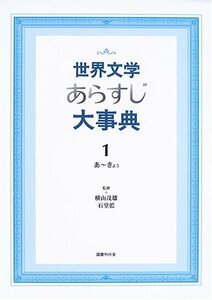 【中古】 世界文学あらすじ大事典 1 あ~きょぅ