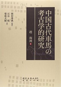 【中古】 中国古代車馬の考古学的研究