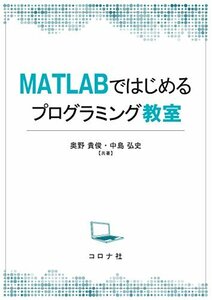 【中古】 MATLABではじめるプログラミング教室