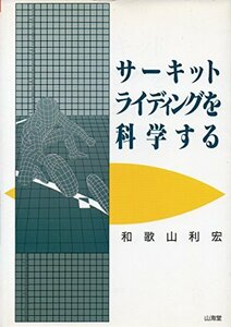 【中古】 サーキットライディングを科学する (SANKAIDO MOTOR BOOKS)