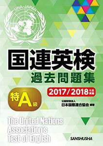 【中古】 国連英検過去問題集 特A級 2017/2018年度実施