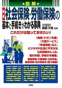 【中古】 図解 最新 社会保険・労働保険の基本と手続きがわかる事典