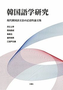 【中古】 韓国語学研究