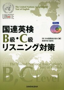 【中古】 国連英検B・C級リスニング対策