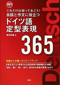 【中古】 会話と作文に役立つドイツ語定型表現365