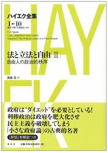 【中古】 法と立法と自由 3 自由人の政治的秩序 ハイエク全集 1-10 新版