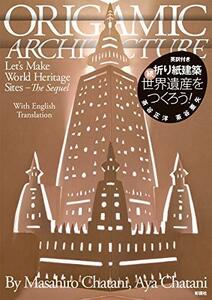 【中古】 折り紙建築 続・世界遺産をつくろう!