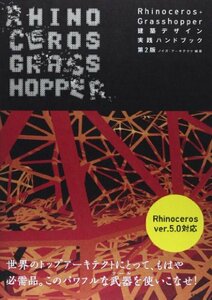 【中古】 Rhinoceros+Grasshopper建築デザイン実践ハンドブック (建築文化シナジー)