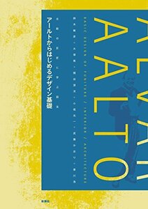 【中古】 アールトからはじめるデザイン基礎 (北欧の巨匠に学ぶ図法)