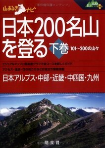 【中古】 日本200名山を登る 下巻 (日本アルプス・中部・近畿 101~200の山々 (山あるきナビ 山と高原地図PL