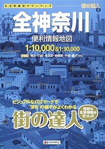 【中古】 街の達人 全神奈川 便利情報地図 (でっか字 道路地図 | マップル)