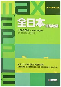 【中古】 マックスマップル 全日本 道路地図 (ドライブ 地図 | マップル)