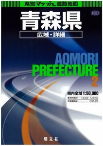 【中古】 県別マップル 青森県広域・詳細道路地図