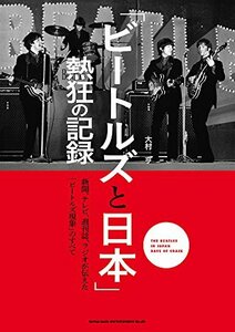 【中古】 「ビートルズと日本」熱狂の記録 ~新聞、テレビ、週刊誌、ラジオが伝えた「ビートルズ現象」のすべて