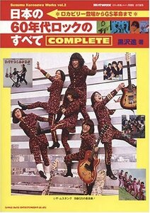 【中古】 Hotwax 責任編集 日本の60年代ロックのすべて COMPLETE Susumu Kurosawa Wor