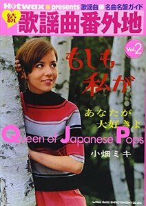 【中古】 Hotwax presents 歌謡曲名曲名盤ガイド 続・歌謡曲番外地 Queen of Japanese P