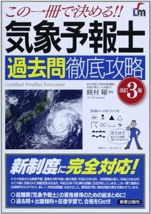【中古】 気象予報士 過去問徹底攻略 改訂3版 (SHINSEI LICENSE MANUAL)