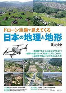 【中古】 ドローン空撮で見えてくる日本の地理と地形