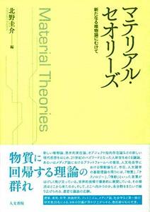 【中古】 マテリアル・セオリーズ 新たなる唯物論にむけて