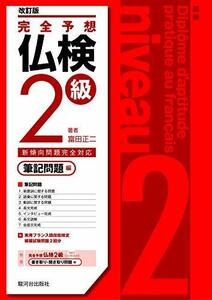 【中古】 完全予想仏検2級?筆記問題編? [改訂版]