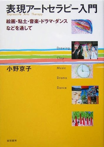 【中古】表現アートセラピー入門 絵画･粘土･音楽･ドラマ･ダンスなどを通して, 人文, 社会, 宗教, 仏教