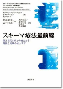 【中古】 スキーマ療法最前線 第三世代CBTとの統合から理論と実践の拡大まで