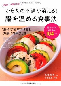 【中古】 からだの不調が消える! 腸を温める食事法 (食で元気!)