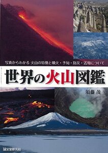 【中古】 世界の火山図鑑 写真からわかる 火山の特徴と噴火・予知・防災・活用について