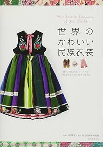 【中古】 世界のかわいい民族衣装―織り、染め、刺繍、レースなど手仕事が生みだす世界の色と形