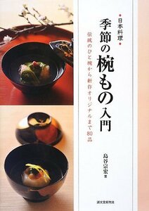 【中古】 日本料理 季節の椀もの入門 伝統のひと椀から新作オリジナルまで80品